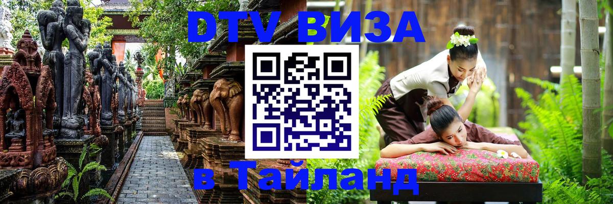 Долгосрочная виза DTV в Тайланд 