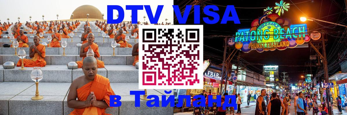 Стоимость и условия DTV визы — оформление в Таиланд под ключ - Мурманск  19.11.2025 